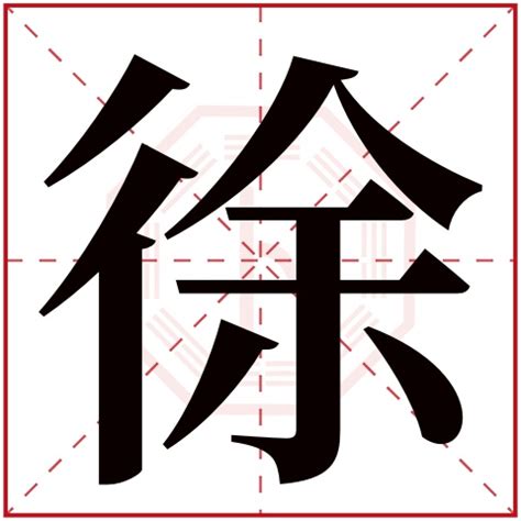 徐字五行|徐